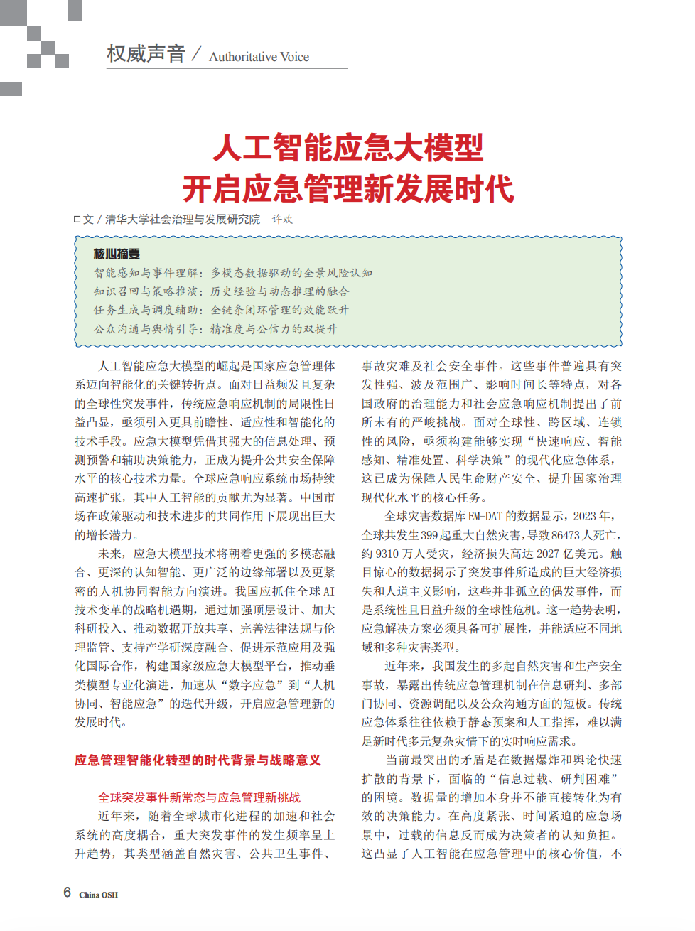 《中国安全出产》| 人为智能应急大模型开启应急治理新发展时期 《中国安全出产》| 人为智能应急大模型开启应急治理新发展时期