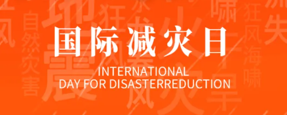 相约国际减灾日，着力提升防灾减灾韧机能力！