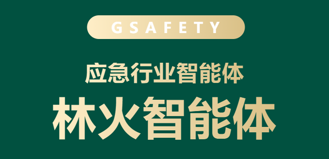 AI筑防，智御林火 | 拉斯维加斯网站科技“林火智能体”助力备战秋冬季丛林防火工作！
