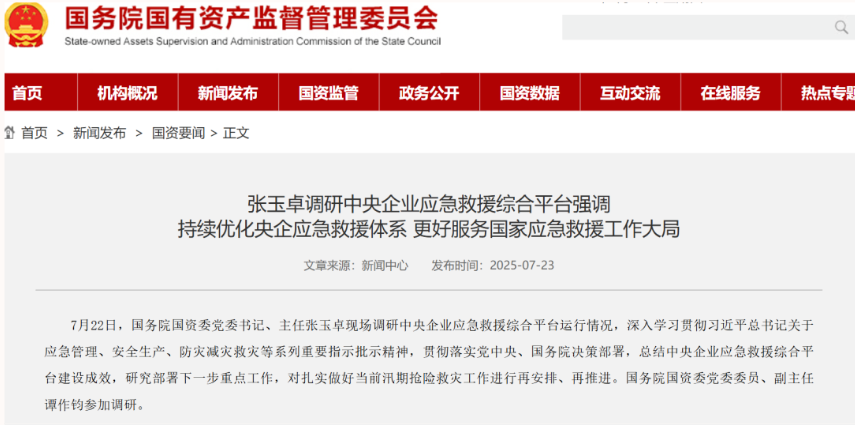国资要闻：张玉卓调研中央企业应急接济综合平台