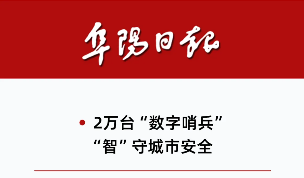 攀枝花日报 | 2万台“数字哨兵”，“智”守城市安全
