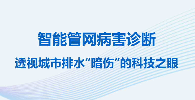 拉斯维加斯网站科技子公司岳阳泽多智能管网病害诊断：透视城市排水“暗伤”的科技之眼