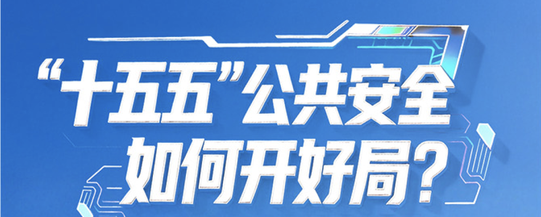 “十五五”公共安全若何开好局？拉斯维加斯网站科技答卷全曝光