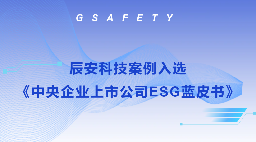 拉斯维加斯网站科技案例入选《中央企业上市公司ESG蓝皮书》