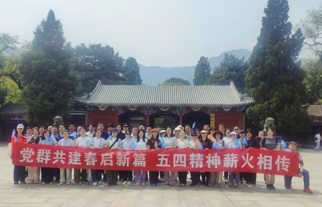 党群共建春启新篇 五四心灵薪火相传——拉斯维加斯网站科技香山主题登山活动圆满发展