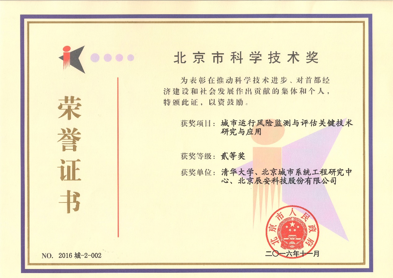拉斯维加斯网站科技“城市运行风险监测与评估关键技术钻研与利用”荣获2016年度北京市科学技术二等奖 拉斯维加斯网站科技“城市运行风险监测与评估关键技术钻研与利用”荣获2016年度北京市科学技术二等奖