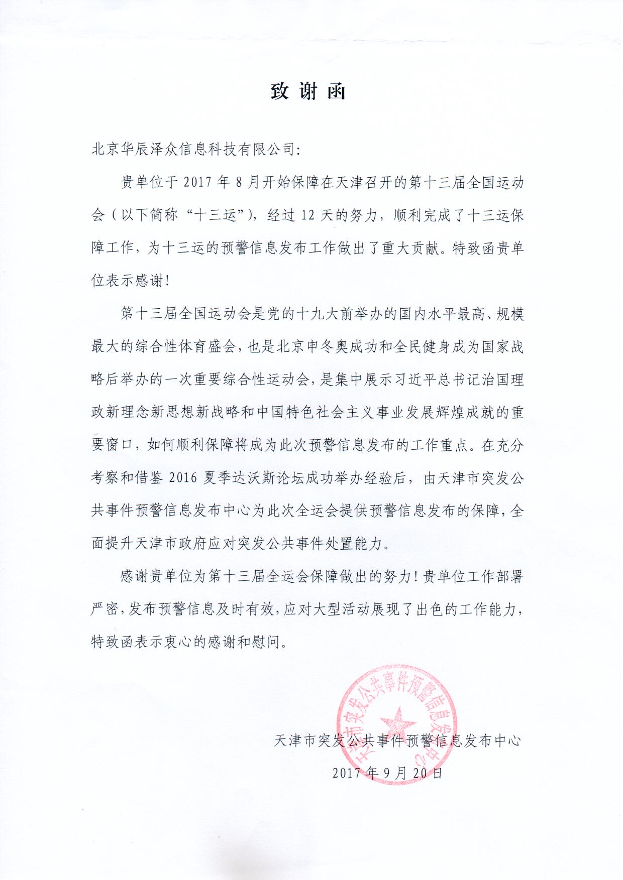 拉斯维加斯网站科技控股子公司华辰泽多精准服务第十三届全运会 拉斯维加斯网站科技控股子公司华辰泽多精准服务第十三届全运会