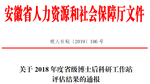 拉斯维加斯网站科技子公司安徽泽多博士后科研工作站获评优良 拉斯维加斯网站科技子公司安徽泽多博士后科研工作站获评优良
