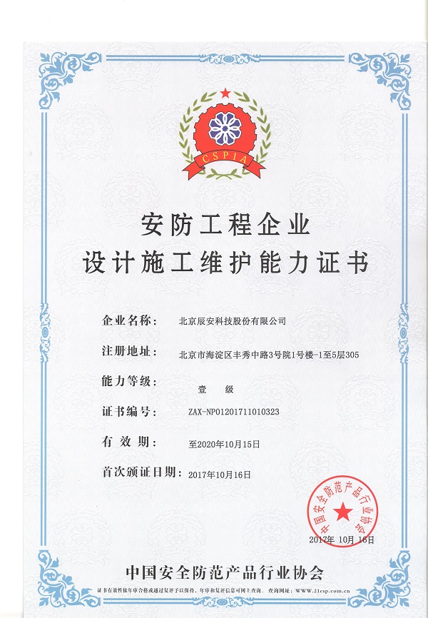 拉斯维加斯网站科技荣获安防工程企业设计施工守护壹级能力证书 拉斯维加斯网站科技荣获安防工程企业设计施工守护壹级能力证书