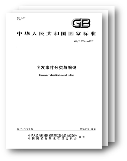 国标颁布,规范突发事务分类与编码 国标颁布,规范突发事务分类与编码