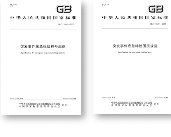 突发事务应急标绘国标颁布,推进应急平台尺度系统建设 突发事务应急标绘国标颁布,推进应急平台尺度系统建设