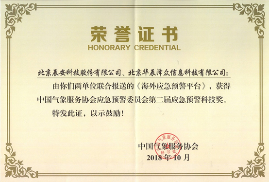 拉斯维加斯网站科技及控股子公司华辰泽多 共同荣获两项应急预警科技大奖 拉斯维加斯网站科技及控股子公司华辰泽多 共同荣获两项应急预警科技大奖