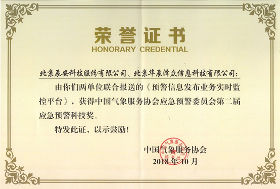 拉斯维加斯网站科技及控股子公司华辰泽多 共同荣获两项应急预警科技大奖 拉斯维加斯网站科技及控股子公司华辰泽多 共同荣获两项应急预警科技大奖