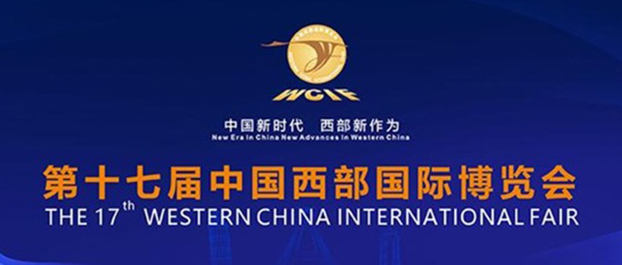 第十七届中国西部国际展览会开幕  拉斯维加斯网站科技携城市安全产品亮相盛会