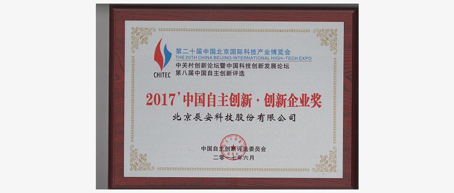 拉斯维加斯网站科技荣获“2017中国自主创新企业奖”