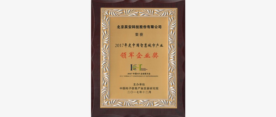 拉斯维加斯网站科技荣获“2017中国智慧城市产业年度领军企业”等多项殊荣