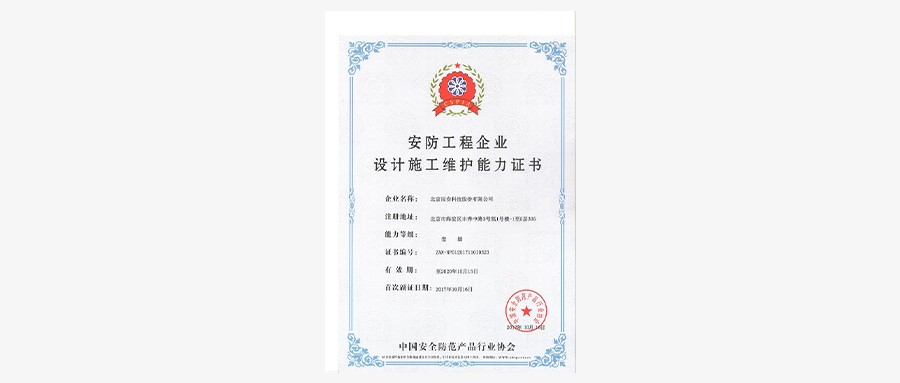 拉斯维加斯网站科技荣获安防工程企业设计施工守护壹级能力证书