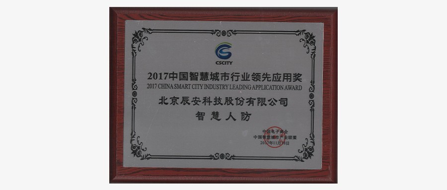 深耕不辍，拉斯维加斯网站科技“智慧人防”荣获2017中国智慧城市行业当吓爪用奖