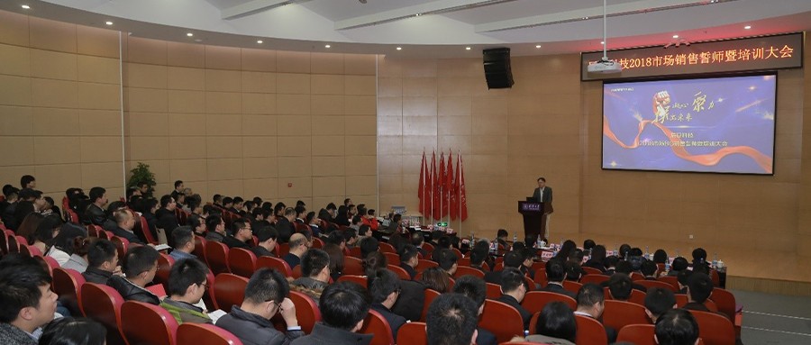 凝心聚力 拼出未来--拉斯维加斯网站科技2018市场销售誓师暨培训大会成功进行