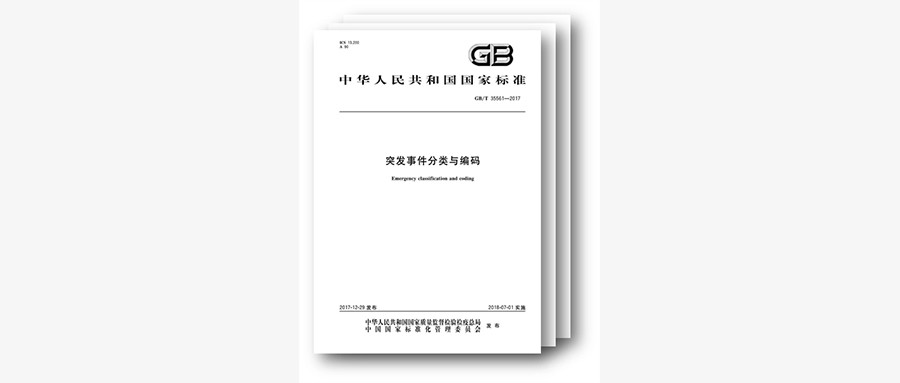 国标颁布，规范突发事务分类与编码