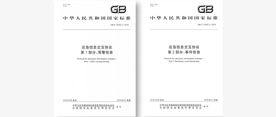 国标出台，领导应急平台信息交互
