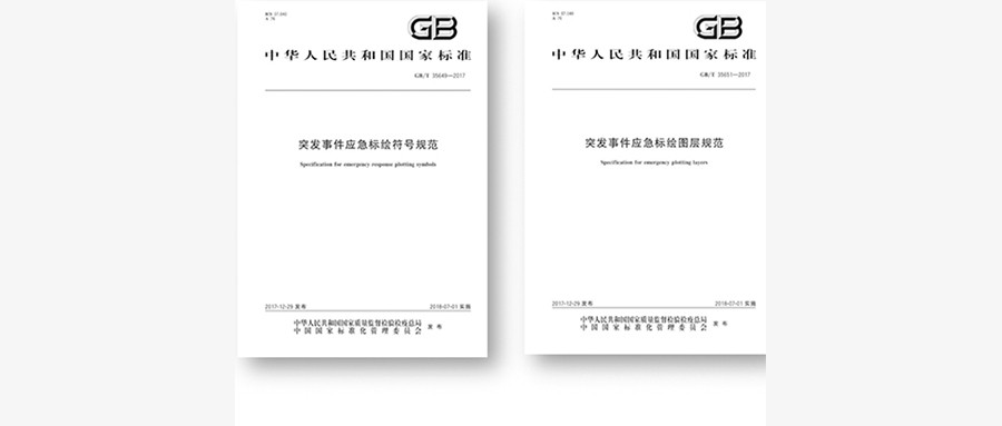 突发事务应急标绘国标颁布，推进应急平台尺度系统建设