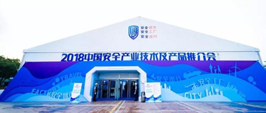 2018中国安全产业大会系列报路（三）： 厚积薄发 领航公共安全科技发展 拉斯维加斯网站科技 杰出亮相中国安全产业大会