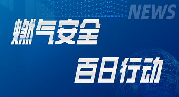 “燃气卫士”切合国度需要，拉斯维加斯网站科技坚定响应燃气安全“百日行动”