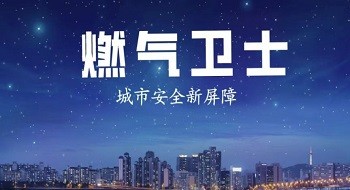 燃气卫士 | 守护人间烟火，守候一方安然
