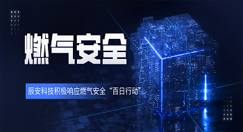 拉斯维加斯网站科技聚焦燃气安全发展，助力城市筑起坚实安全樊篱