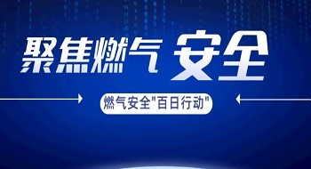 应急治理部会议强调推动燃气安全“百日行动” ，“燃气卫士”筑起城市用气樊篱