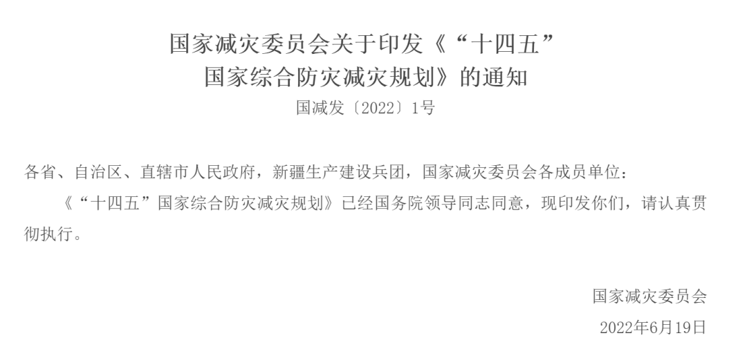 国度减灾委员会关于印发《“十四五”国度综合防灾减灾规划》的通知 国度减灾委员会关于印发《“十四五”国度综合防灾减灾规划》的通知