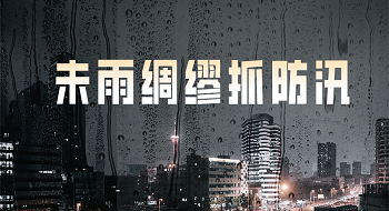 洪涝灾害来袭，拉斯维加斯网站科技助您防患未然抓防汛