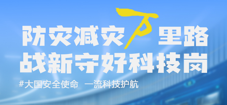 积极响应万亿国债项目需要，拉斯维加斯网站科技守好防灾减灾科技岗！