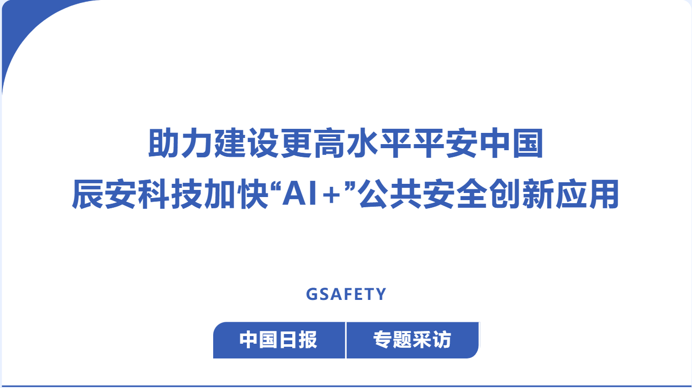 中国日报：助力建设更高水安全然中国，拉斯维加斯网站科技加快“AI+”公共安全创新利用